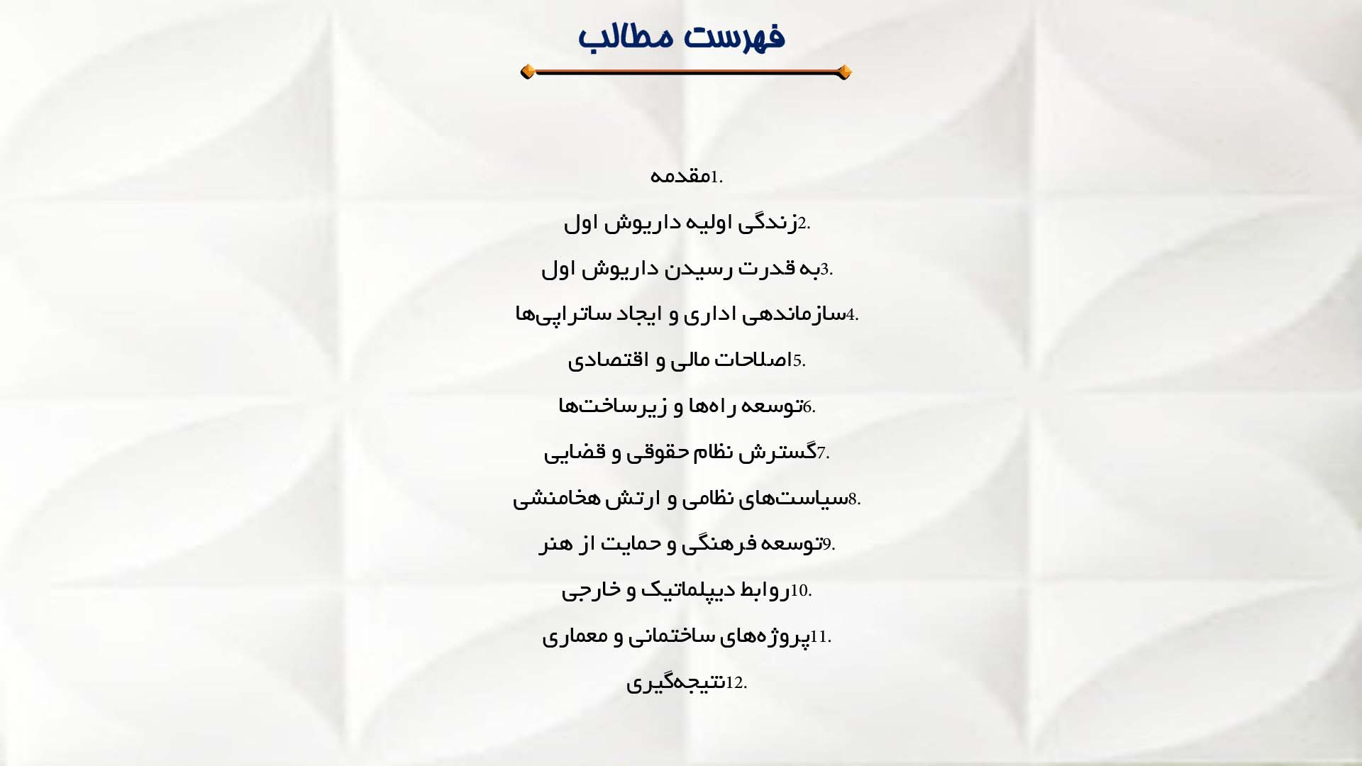 پاورپوینت در مورد نقش داریوش اول در توسعه هخامنشیان